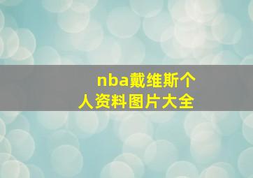 nba戴维斯个人资料图片大全