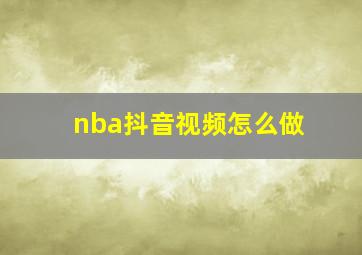 nba抖音视频怎么做