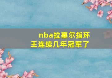 nba拉塞尔指环王连续几年冠军了