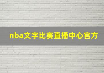 nba文字比赛直播中心官方