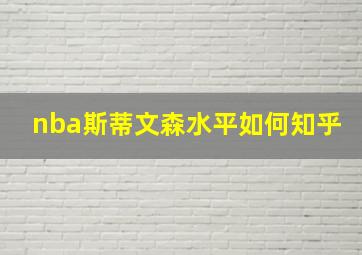 nba斯蒂文森水平如何知乎