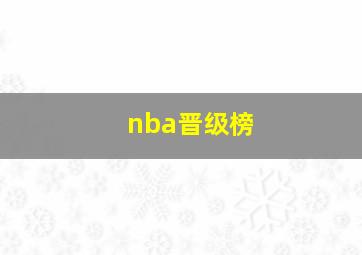 nba晋级榜