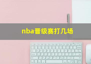 nba晋级赛打几场