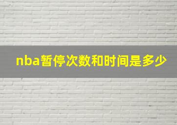 nba暂停次数和时间是多少