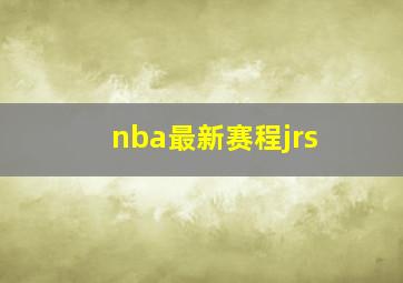 nba最新赛程jrs