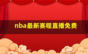 nba最新赛程直播免费