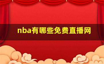 nba有哪些免费直播网