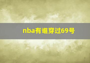 nba有谁穿过69号