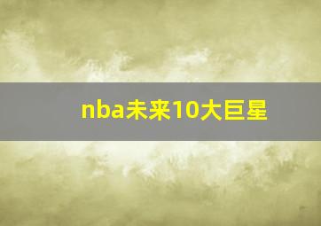 nba未来10大巨星