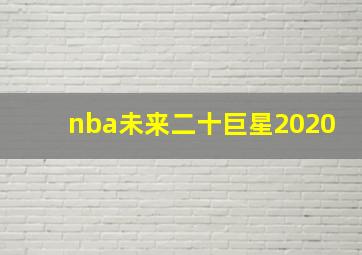 nba未来二十巨星2020