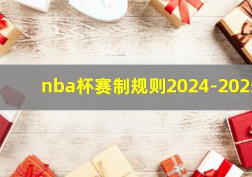 nba杯赛制规则2024-2025