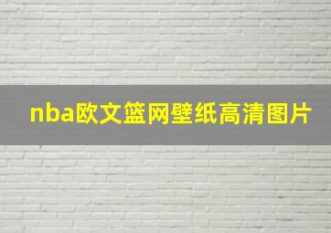 nba欧文篮网壁纸高清图片