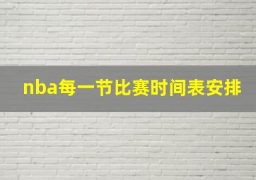 nba每一节比赛时间表安排