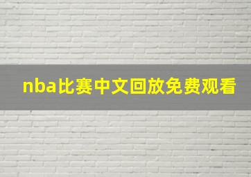 nba比赛中文回放免费观看