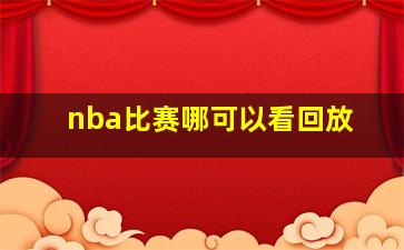 nba比赛哪可以看回放