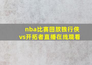 nba比赛回放独行侠vs开拓者直播在线观看