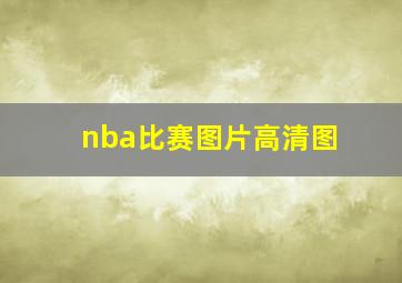 nba比赛图片高清图