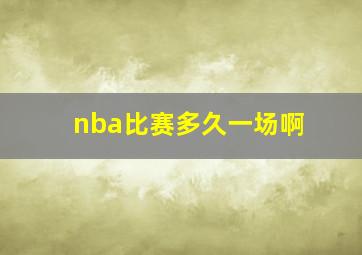 nba比赛多久一场啊