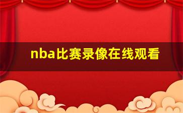 nba比赛录像在线观看