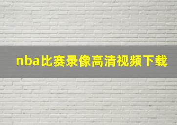 nba比赛录像高清视频下载