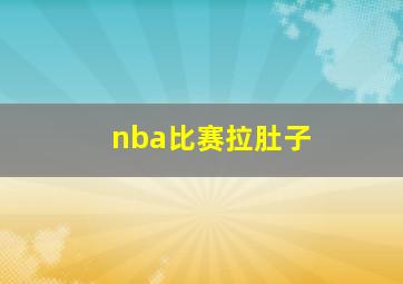 nba比赛拉肚子