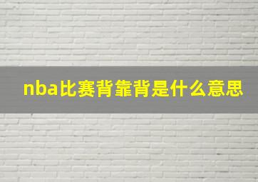 nba比赛背靠背是什么意思