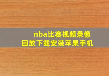 nba比赛视频录像回放下载安装苹果手机