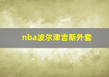 nba波尔津吉斯外套