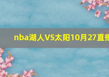 nba湖人VS太阳10月27直播