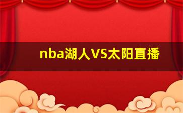 nba湖人VS太阳直播