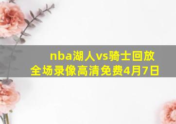 nba湖人vs骑士回放全场录像高清免费4月7日