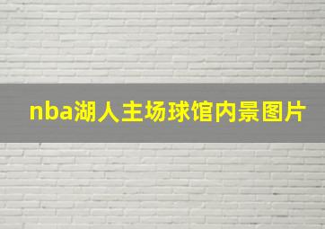 nba湖人主场球馆内景图片