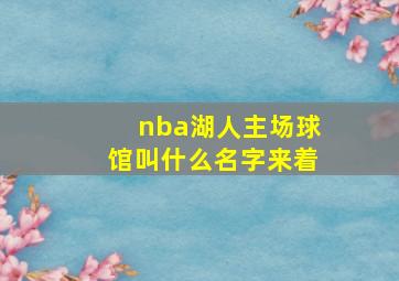 nba湖人主场球馆叫什么名字来着