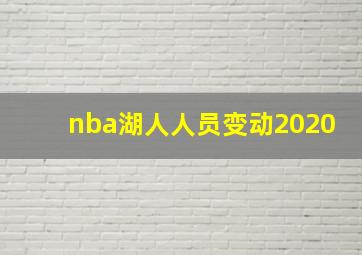 nba湖人人员变动2020