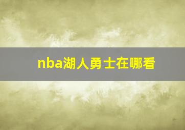 nba湖人勇士在哪看