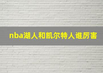 nba湖人和凯尔特人谁厉害