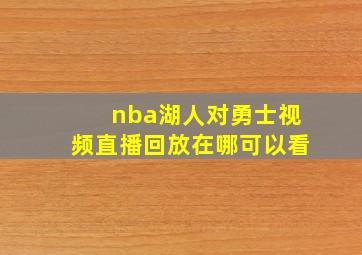 nba湖人对勇士视频直播回放在哪可以看