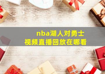 nba湖人对勇士视频直播回放在哪看