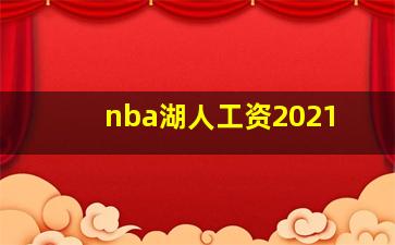 nba湖人工资2021