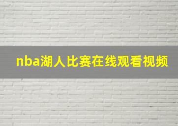 nba湖人比赛在线观看视频