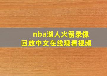 nba湖人火箭录像回放中文在线观看视频