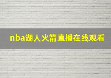 nba湖人火箭直播在线观看