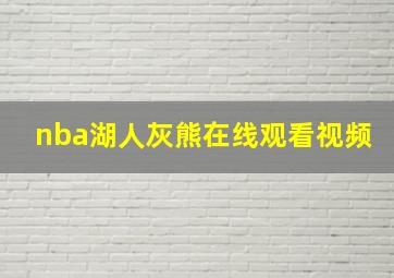 nba湖人灰熊在线观看视频