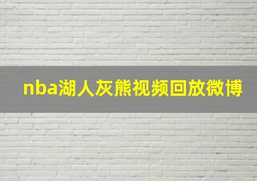 nba湖人灰熊视频回放微博