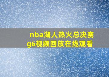 nba湖人热火总决赛g6视频回放在线观看