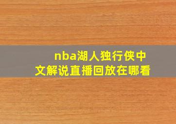 nba湖人独行侠中文解说直播回放在哪看