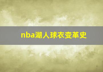 nba湖人球衣变革史