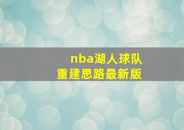 nba湖人球队重建思路最新版