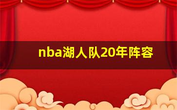 nba湖人队20年阵容