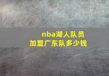 nba湖人队员加盟广东队多少钱